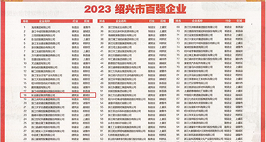 操逼视频高清免费进口权威发布丨2023绍兴市百强企业公布，长业建设集团位列第18位